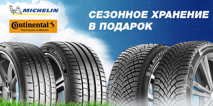 Бесплатное хранение шин Michelin и Continental!