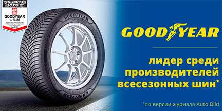 Auto Bild признал всесезонные шины Goodyear лучшими в сегменте всесезонных моделей второй год подряд