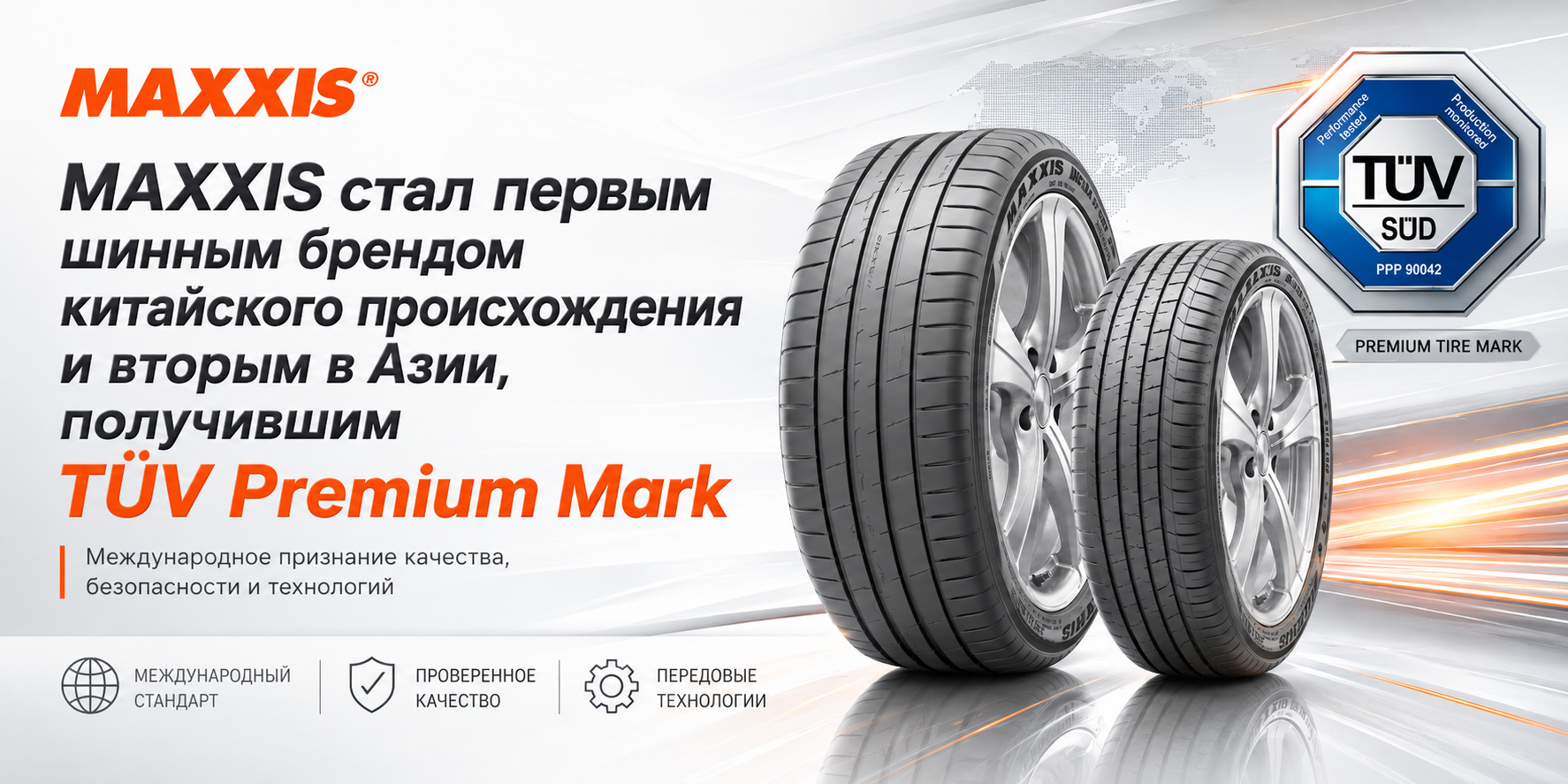 MAXXIS стал первым шинным брендом китайского происхождения и вторым из Азии, получившим TÜV Premium Mark
