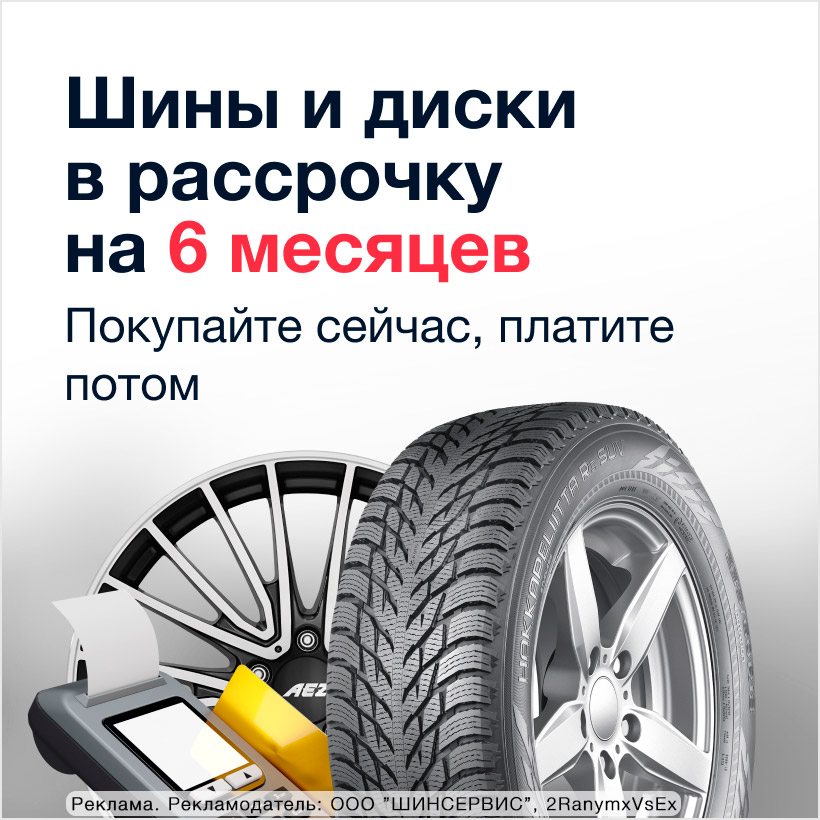 ШИНСЕРВИС - интернет-магазин шин, дисков и АКБ в Москве и области