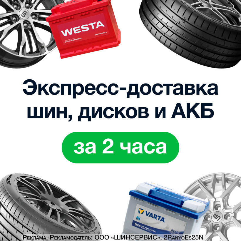 ШИНСЕРВИС - интернет-магазин шин, дисков и АКБ в Москве и области